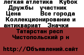 17.1) легкая атлетика : Кубок Дружбы  (участник) › Цена ­ 149 - Все города Коллекционирование и антиквариат » Значки   . Татарстан респ.,Чистопольский р-н